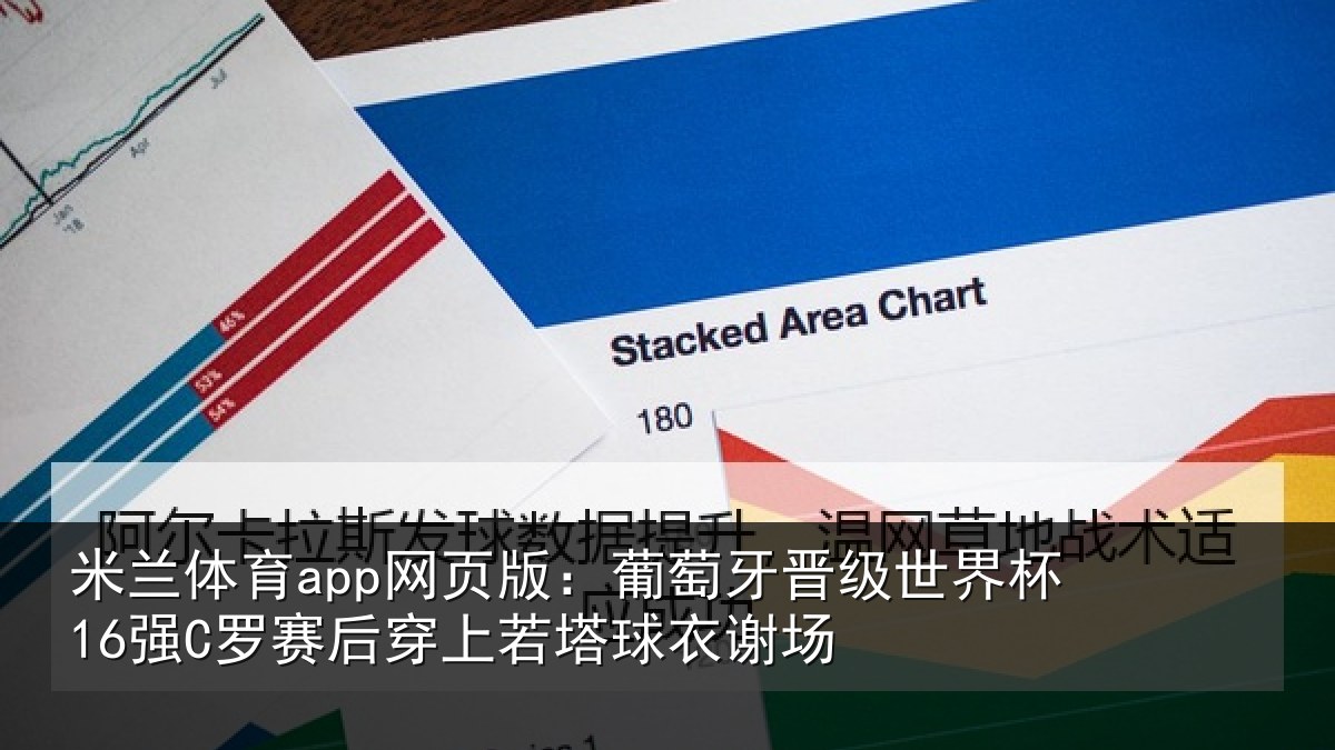 米兰体育app网页版:葡萄牙晋级世界杯16强C罗赛后穿上若塔球衣谢场