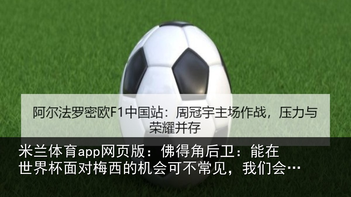 米兰体育app网页版：佛得相关情况面对相关情况见，我们会全力以赴