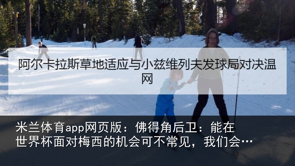 米兰体育app网页版：佛得相关情况面对相关情况见，我们会全力以赴