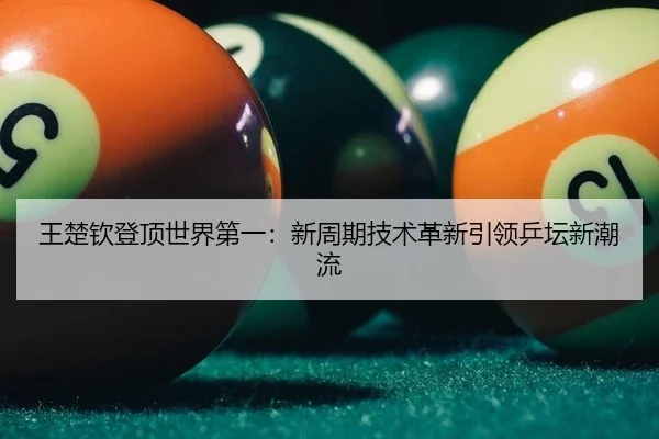 wang-chu-qin-deng-ding-shi-jie-di-yi-xin-zhou-qi-ji-shu-ge-xin-yin-ling-ping-tan-xin-chao-liu-3-567.jpg