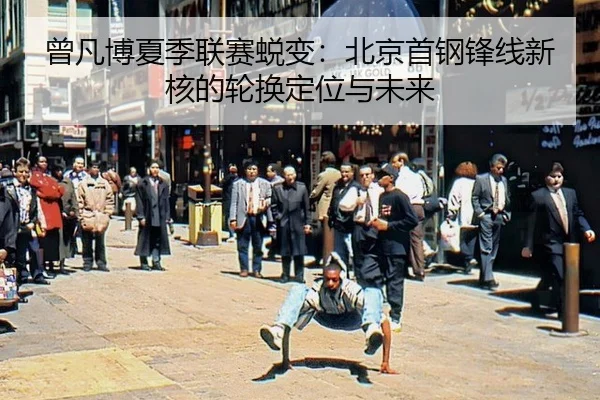 ceng-fan-bo-xia-ji-lian-sai-tui-bian-bei-jing-shou-gang-feng-xian-xin-he-de-lun-huan-ding-wei-yu-wei-lai-3-898.jpg