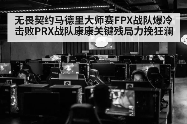 无畏契约马德里大师赛FPX战队爆冷击败PRX战队康康关键残局力挽狂澜